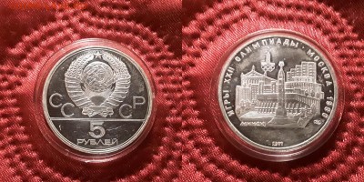 СССР. 5 рублей 1977 г. ЛМД. Минск. Proof. До 29.05.19. - 20190525_210418