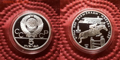 СССР. 5 рублей 1978 г. ЛМД. Скачки. Proof. До 29.05.19. - 20190525_210435