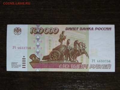 100000 рублей 1995 года Россия - 425