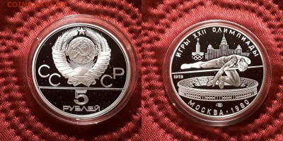 СССР. 5 рублей 1978 г. ЛМД. Прыжки. Proof. До 29.05.19. - 20190525_210506