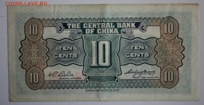 С 1 РУБ.КИТАЙ 10 центов 1939г. НЕ ЧАСТАЯ до 1.06 в 22-00 - IMG_6160.JPG