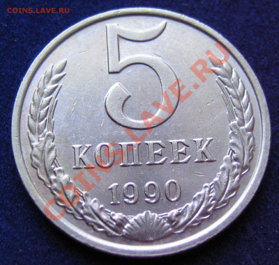 5копеек1990м Отличная! до 29.06 - монеты 001