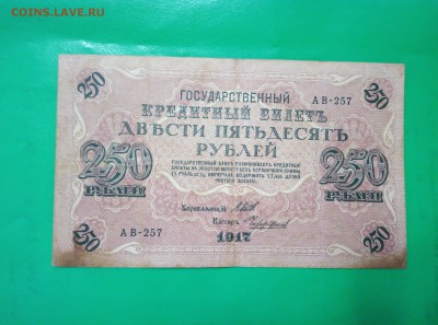 250 рублей (Свастика) 1917 г. до 31.05 - IMG_20190518_223822