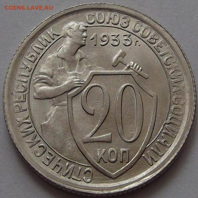 20 копеек 1933 года (без обращения) на оценку - red55890.JPG