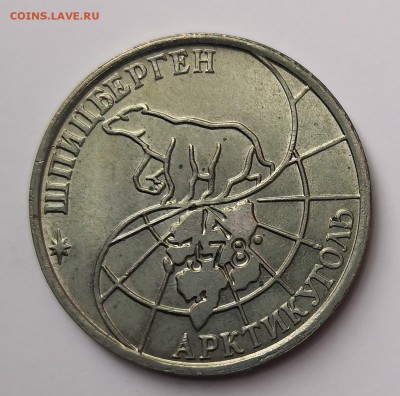 10, 25, 50, 100 рублей 1993 Щпицберген - IMG_20190526_142746