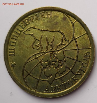10, 25, 50, 100 рублей 1993 Щпицберген - IMG_20190526_142758