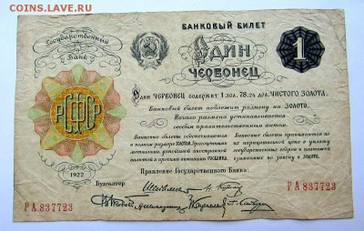 Один ЧЕРВОНЕЦ 1922 г. ШЕСТЬ ПОДПИСЕЙ до 01.06.19 г. 22:00 - IMG_1571.JPG