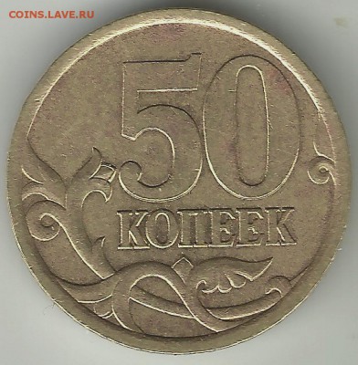 50 коп 2003СП.Шт.2.11,Шт.2.12. До 28.05.В 21-00 МСК. - 2003 (2)