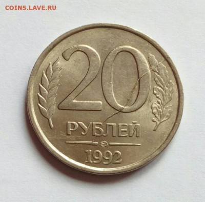20 руб. 1992 лмд полный раскол реверса до 30.05.2019 - IMG_20190520_163030
