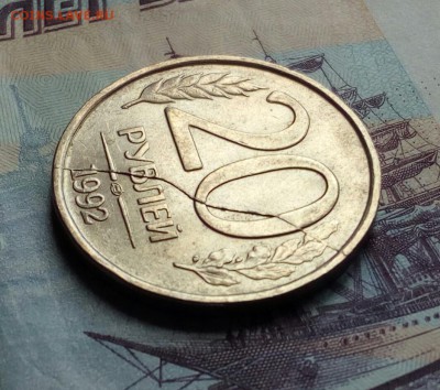 20 руб. 1992 лмд полный раскол реверса до 30.05.2019 - IMG_20190520_162832