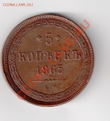 5 коп 1865 ЕМ Отличное состояние. до 1 июля в 22:00 - EPSON0021в