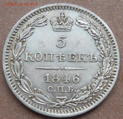 5 копеек 1846  СПБ ПА до 30.05.2019 - монеты 213