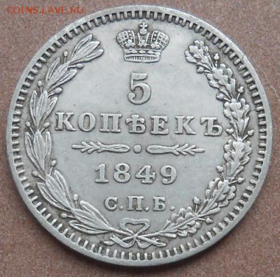 5 копеек 1849 СПБ ПА до 30.05.2019 - монеты 216