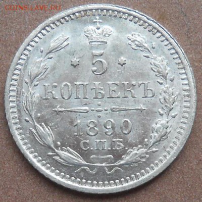 5 копеек 1890 СПБ АГ до 30.05.2019 - монеты 219