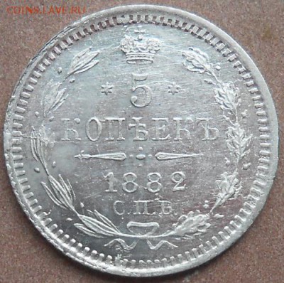 5 копеек 1882 СПБ НФ до 30.05.2019 - монеты 221