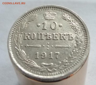 10 копеек 1917 года до 30 мая 19г в 22:00 по мск - 1