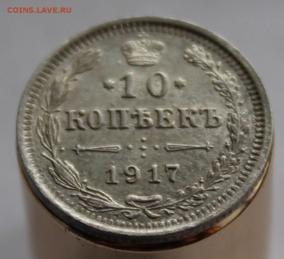 10 копеек 1917 года до 30 мая 19г в 22:00 по мск - 3