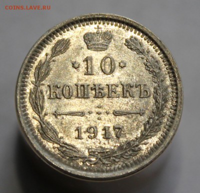 10 копеек 1917 года до 30 мая 19г в 22:00 по мск - 4