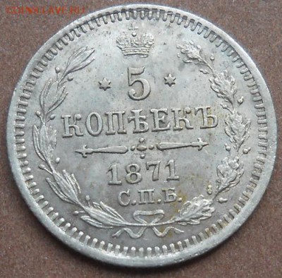 5 копеек 1871 СПБ HI до 30.05.2019 - монеты 223