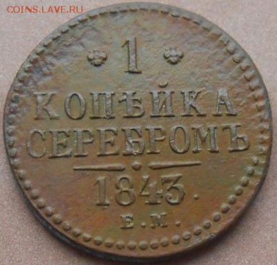 1 копейка серебром 1843 ЕМ до 30.05.2019 - монеты 243