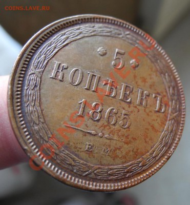 5 коп 1865 ЕМ Отличное состояние. до 1 июля в 22:00 - DSCN2716