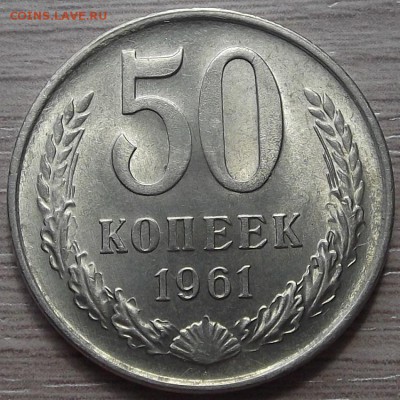 50 копеек 1961 года (без обращения) до 30 мая - red38870.JPG