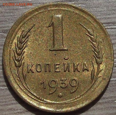 1 копейка 1939 года до 30 мая - red55950.JPG