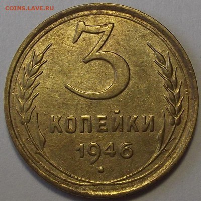 3 копейки 1946 года до 30 мая - red38864.JPG