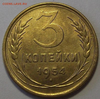 3 копейки 1954 года до 30 мая - red38860.JPG