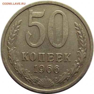 50 копеек, 1966 до 31.05 в 22.00 по мск - 101