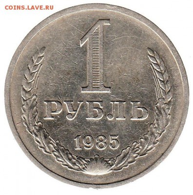 1 рубль 1985 до 31.05 в 22.00 по мск - 102