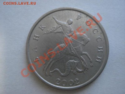 5 коп 2002 - м  Шт. Б   до 01.07.11   22:00 мск. - DSC03952.JPG