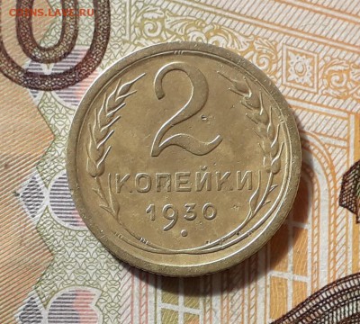 2 копейки 1930 до 28-05-2019 до 22-00 по Москве - 2 30 Р