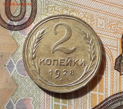 2 копейки 1928 до 28-05-2019 до 22-00 по Москве - 2 28 Р