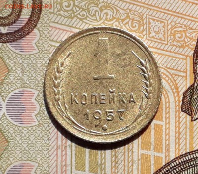 1 копейка 1957 до 28-05-2019 до 22-00 по Москве - 1 57 Р