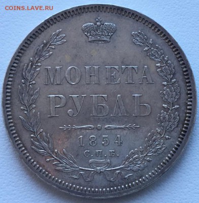Рубль 1854 года СПБ-НI (венок 7 зв.) 29,05,19 в 22,00 мск - 2019-05-25 16.25.26.JPG