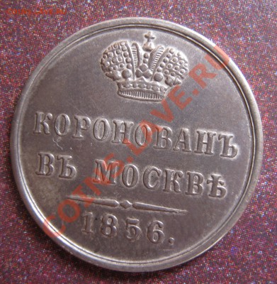 Жетон коронаван в москве 1856 год - IMG_0009.JPG