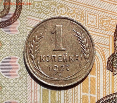 1 копейка 1927 до 28-05-2019 до 22-00 по Москве - 1 27 Р