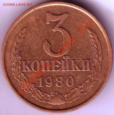 3 копейки 1980 г. до 04.07.11 г. в 19.00 - IMAGE0011.JPG
