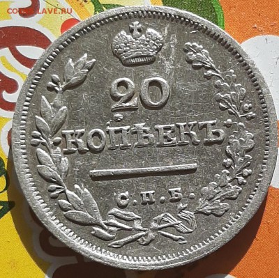 20 копеек 1824 - 20 к 1824 1
