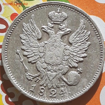20 копеек 1824 - 20 к 1824