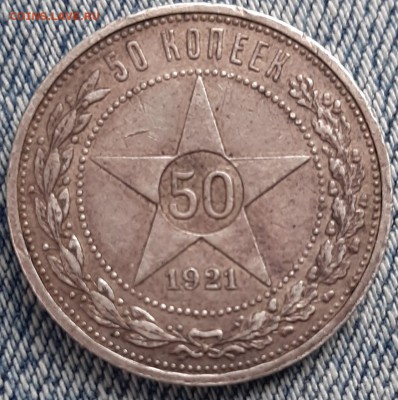 50 копеек 1921(аг) и 1922(пл) на оценку - 50 к 1921