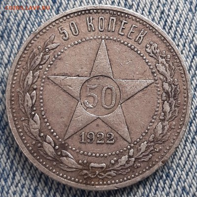 50 копеек 1921(аг) и 1922(пл) на оценку - 50 к 1922