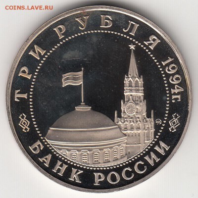 3 рубля 1994 Белград до 31.05 в 22.00 по мск - 103-2