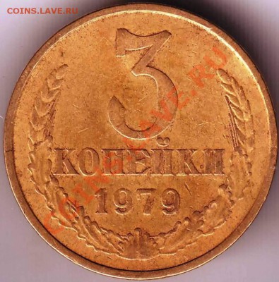 3 копейки1979 г. до 04.07.11 г. в 19.00 - IMAGE0012.JPG