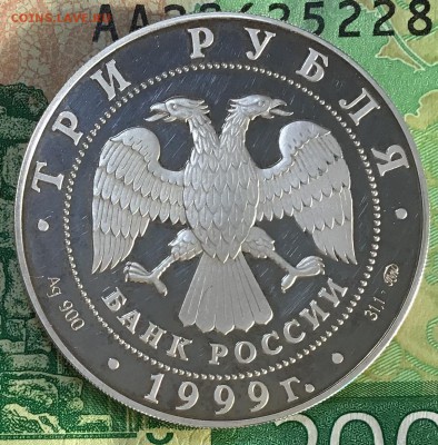 3 рубля 1999 года, Пушкин, серебро. До 31.05.19 в 22:00 - 0CEFF4D4-5247-44B5-BD22-00BE40CB1593
