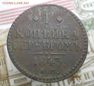 1 копейка 1843 ем до 30.05. - 20190525_174512