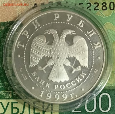 3 рубля 1999 года, Раймонда, серебро. До 31.05.19 а 22:00 - D480CEA5-EDE9-47C8-8EA8-561470550FAB