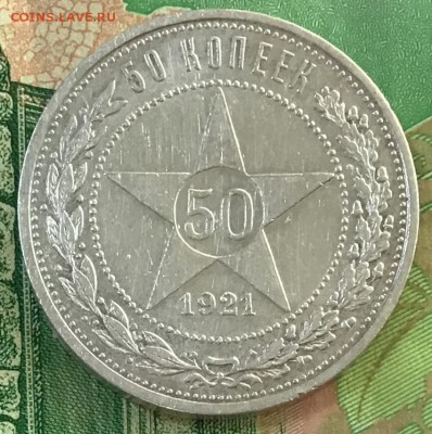 50 копеек 1921 АГ., серебро. До 31.05.19 в 22:00 - 4EC0E209-0382-4F06-A5DA-99D74570794C