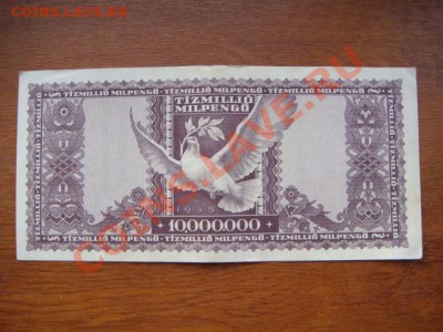 -v- Венгрия 10 млн.милпенго 1946 до 1.07(21.00) - DSC02962.JPG